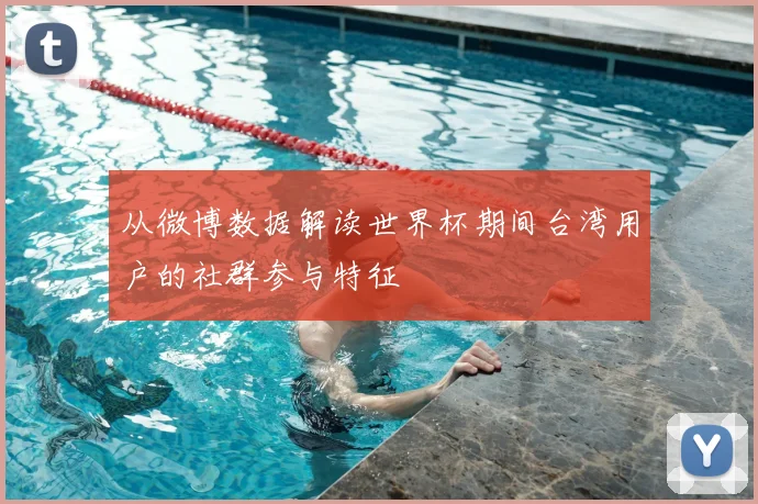 从微博数据解读世界杯期间台湾用户的社群参与特征