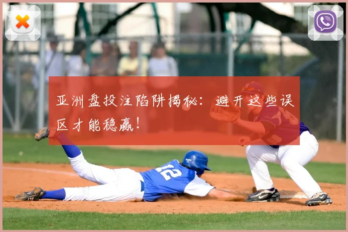 亚洲盘投注陷阱揭秘:避开这些误区才能稳赢!