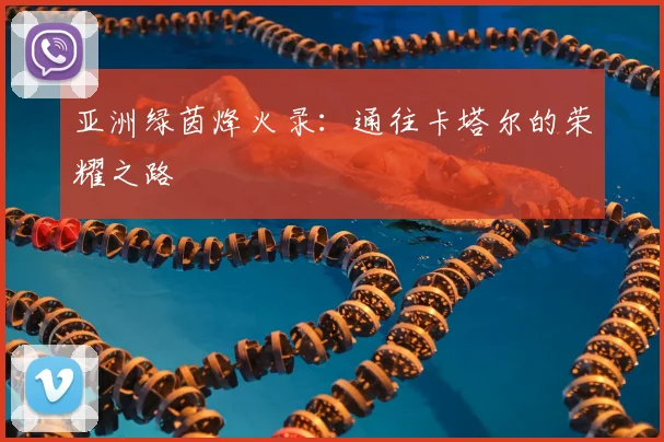 亚洲绿茵烽火录：通往卡塔尔的荣耀之路