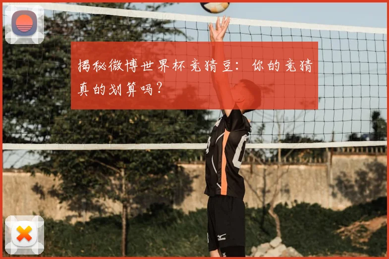 揭秘微博世界杯竞猜豆：你的竞猜真的划算吗？