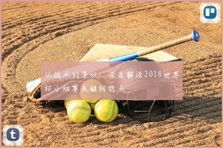 从战术到争议：深度解读2018世界杯小组赛关键转折点
