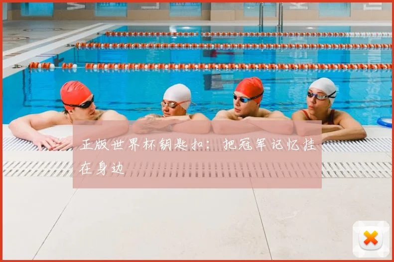 正版世界杯钥匙扣：把冠军记忆挂在身边