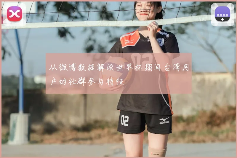 从微博数据解读世界杯期间台湾用户的社群参与特征