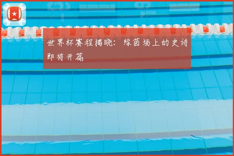 世界杯赛程揭晓：绿茵场上的史诗即将开篇