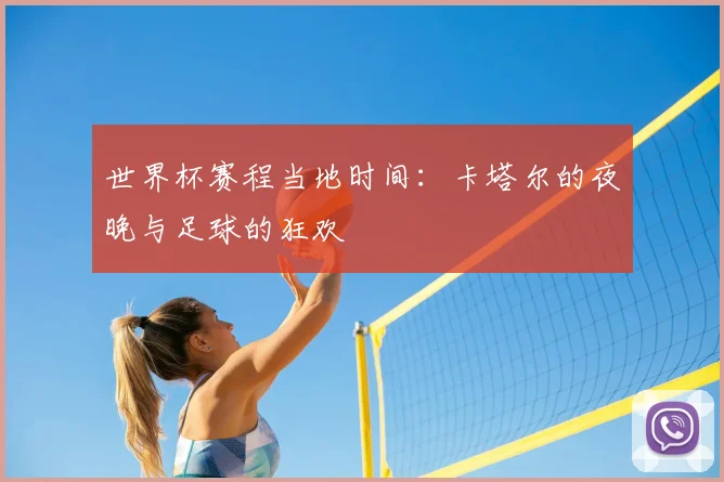 世界杯赛程当地时间：卡塔尔的夜晚与足球的狂欢