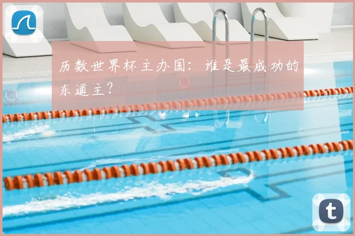 历数世界杯主办国：谁是最成功的东道主？
