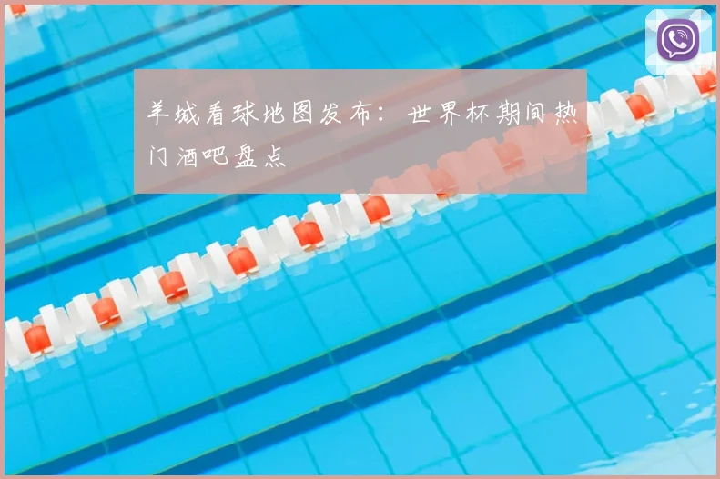 羊城看球地图发布:世界杯期间热门酒吧盘点
