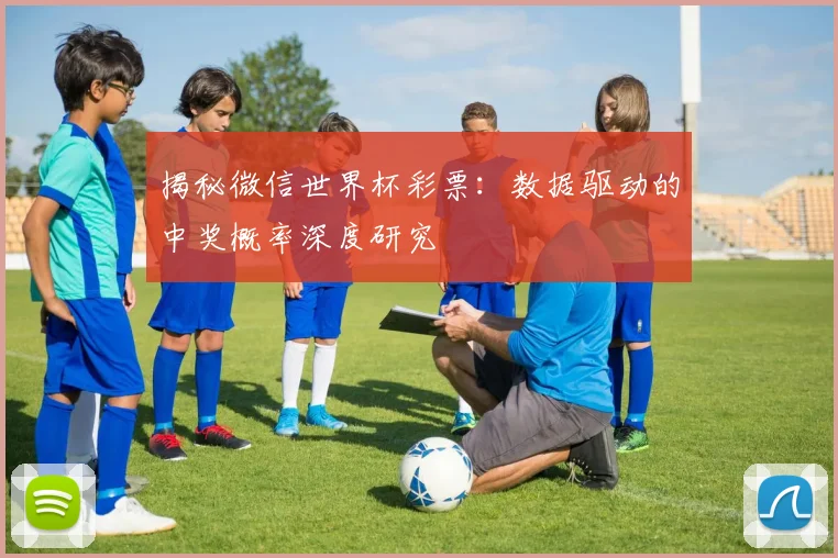 揭秘微信世界杯彩票：数据驱动的中奖概率深度研究