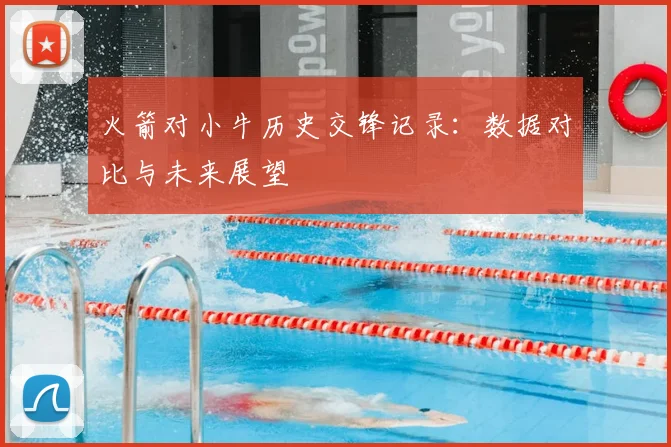 火箭对小牛历史交锋记录：数据对比与未来展望