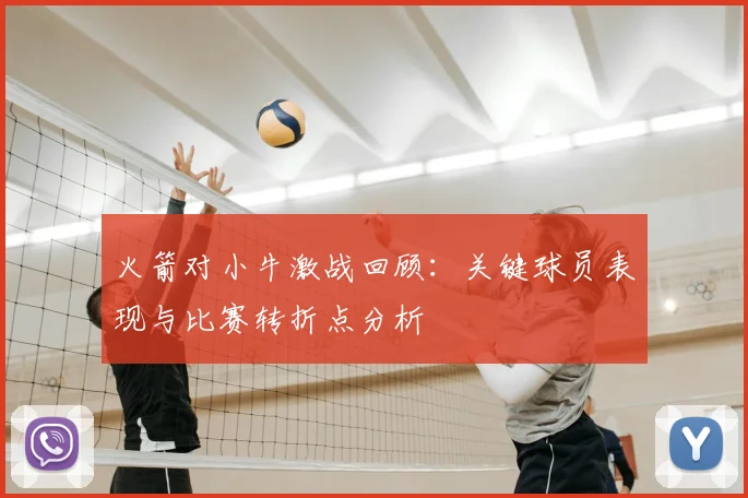 火箭对小牛激战回顾：关键球员表现与比赛转折点分析