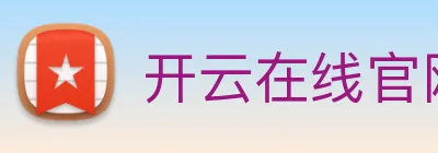 开云在线官网登录入口 Logo